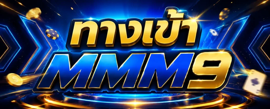 ทางเข้า MMM9