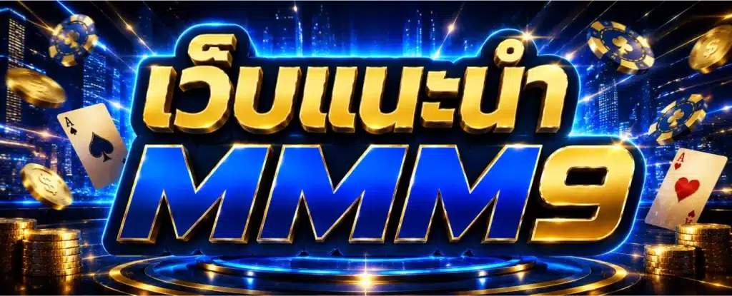 เว็บแนะนำ MMM9