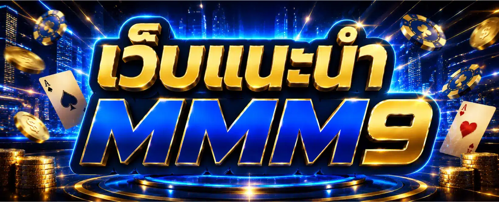 เว็บแนะนำ MMM9